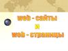 WEB - сайты и WEB – страницы