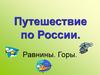 Путешествие по России. Равнины. Горы