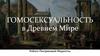 Гомосексуальность в древнем мире