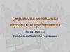 Стратегия управления персоналом предприятия