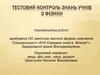 Тестовий контроль знань учнів з фізики