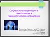 Социальные потребности и саморазвитие в гуманистическом направлении
