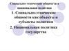 Социально-этнические общности и национальная политика и национальная политика