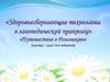 Здоровьесберегающие технологии в логопедической практике