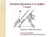 Линейная функция и ее график. 7 класс