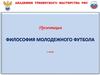 Философия молодежного футбола
