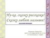 Ну-ка, сказку расскажи!