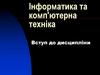 Вступ до дисципліни "Інформатика та комп'ютерна техніка". Лекция 1