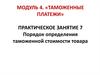 Порядок определения таможенной стоимости товара