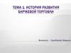 История развития биржевой торговли. Тема 1