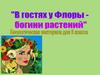 В гостях у флоры - богини растений