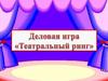Деловая игра «Театральный ринг»