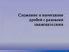 Сложение и вычитание дробей с разными знаменателями