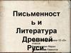 Письменность и литература Древней Руси