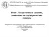 Лекарственные средства, влияющие на адренергические синапсы