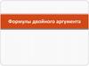 Формулы двойного аргумента