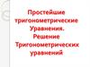 Простейшие тригонометрические уравнения. Решение тригонометрических уравнений