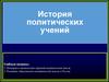 История политических учений