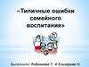 Типичные ошибки семейного воспитания