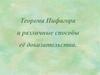 Теорема Пифагора и различные способы её доказательства
