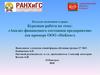 Анализ финансового состояния предприятия