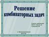 Комбинаторика. Решение комбинаторных задач