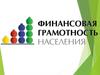 Финансовая грамотность населения