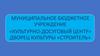 Культурно-досуговый центр Дворец культуры «Строитель»