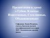 Губки. Классы: Известковые, Стеклянные, Обыкновенные