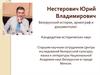 Нестерович Юрий Владимирович -  белорусский историк, археограф и документолог