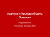 Картина «Последний день Помпеи», Карла Павловича Брюллова