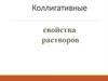 Коллигативные свойства растворов