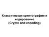 Классическая криптография и кодирование