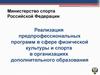 Реализация предпрофессиональных программ в сфере физической культуры и спорта в организациях дополнительного образования