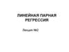 Линейная парная регрессия