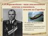 А.В.Ворожейкин – наш знаменитый летчик и писатель земляк из Городца