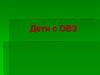 Дети с ОВЗ Шкала ограниченных возможностей (1980 г., Всемирная организация здравоохранения)