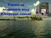 Умеют ли экономить воду Югорские семьи?