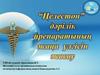 “Целестон” епараттың қолдану дозасын төмендете отырып, жанама әсерлерін азайту