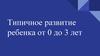 Типичное развитие ребенка от 0 до 3 лет