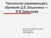 Технология развивающего обучения Д.Б. Эльконина - В.В. Давыдова