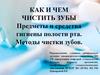 Как и чем чистить зубы