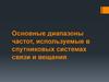 Основные диапазоны частот, используемые в спутниковых системах связи и вещания