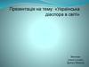 Українська діаспора в світі