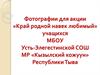 Фотографии для акции «Край родной навек любимый». Республика Тыва