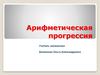 Арифметическая прогрессия