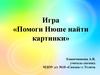 Игра-тренажер «Помоги Нюше найти картинки» (автоматизация звука [Ш] в словах)