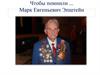 Чтобы помнили ... Марк Евгеньевич Эпштейн