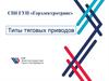 Типы приводов