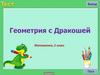Геометрия с Дракошей (2 класс)
